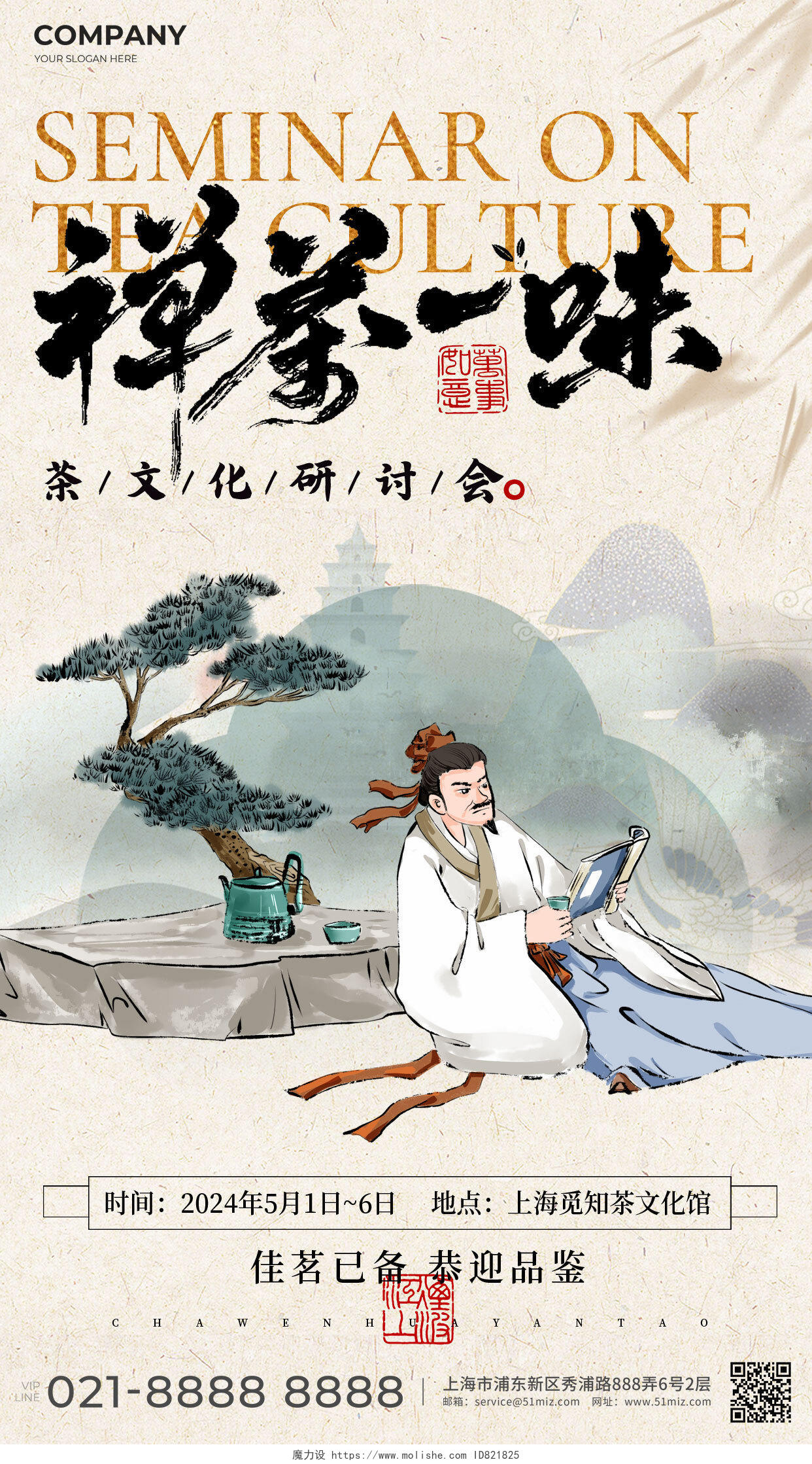 简约新中式书法风茶文化研讨会茶话会手机宣传海报
